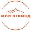Клуб 🏕 ХОЧУ В ПОХОД