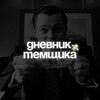 Дневник Темщика