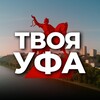 Твоя Уфа