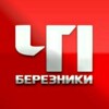 ЧП БЕРЕЗНИКИ