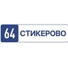 СТИКЕРОВО 64: Саратовские стикеры