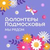 Волонтеры Подмосковья ❤️