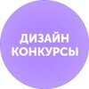 Дизайн. Конкурсы