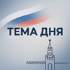 ТЕМА ДНЯ 🇷🇺