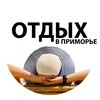 ОТДЫХ В ПРИМОРЬЕ