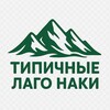 Типичные Лаго-Наки