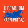 Калининград - О Главном!