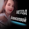 Метод Алексеевой