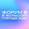 Форум в большом городе