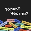 Только честно? Тревожный канал