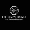 Oktagon.travel За восторгом - это к нам!