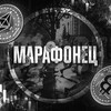 марафонец
