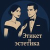 Этикет | эстетика 🤌🏽