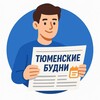 Тюменские будни