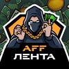 AFF Лента | Новости арбитража трафика
