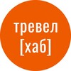 ТревелХаб •‎ Конференция TRAVELHUB и другие TravelTech-ивенты