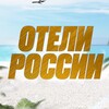 Лучшие Отели России