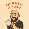 Оганес и Кофе
