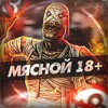 МЯСНОЙ 18+