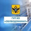 ГУП ХО "ОБЛВОДОКАНАЛ"