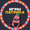Игры Патрика | Канал
