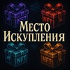 Место Искупления