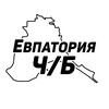 Евпатория Ч/Б