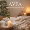 АУРА