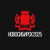 Новосибирск 2025