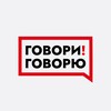 Говори! Говорю