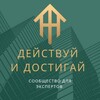 Комьюнити успешных и заряженных экспертов "Действуй и достигай"