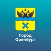 Оренбург. Официально.