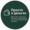 Просто о деньгах