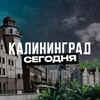 Калининград Сегодня