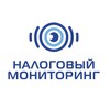 Налоговый мониторинг
