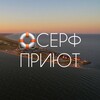 БАО «Серфприют» | Азовское море | ст. Должанская