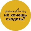 Привет, не хочешь сходить?