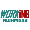 ИШИМБАЙ Работа
