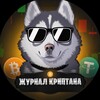 Журнал Криптана