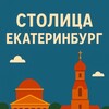 Столица^Екатеринбург