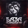 БАЗА - Психологии