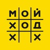 МОЙ ХОД