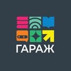 ГАРАЖ
