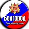 Чё в Белгороде?