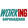 БИРОБИДЖАН Работа