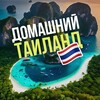 Домашний Таиланд