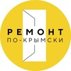 Ремонт по-крымски
