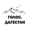 Голос Дагестан