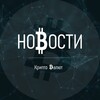 Новости КриптоВалют