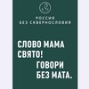РОССИЯ БЕЗ СКВЕРНОСЛОВИЯ